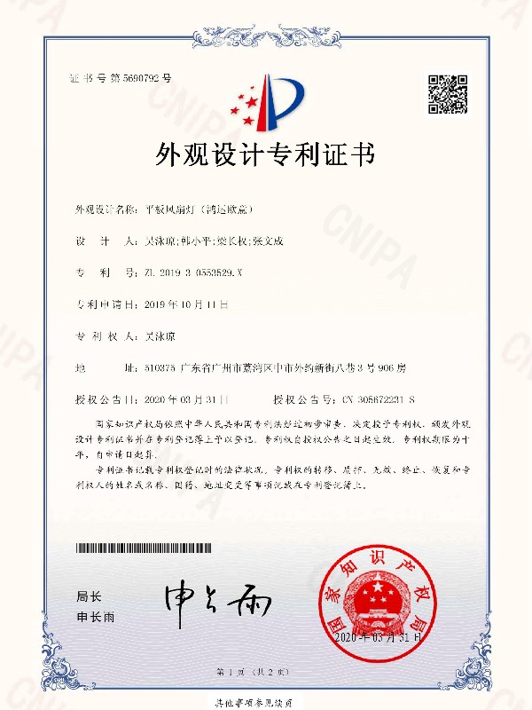 OTL照明：平板風(fēng)扇燈（鴻運(yùn)歐意圓）專(zhuān)利證書(shū)