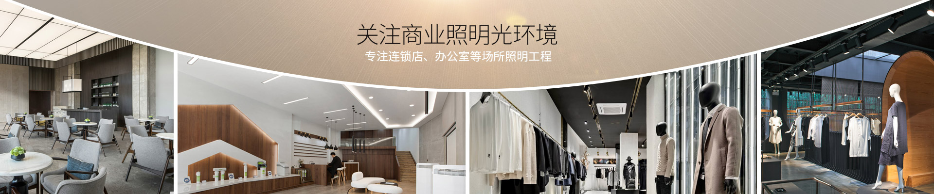 歐特朗商業(yè)照明  專注精裝房、連鎖店、辦公室等場所照明工程