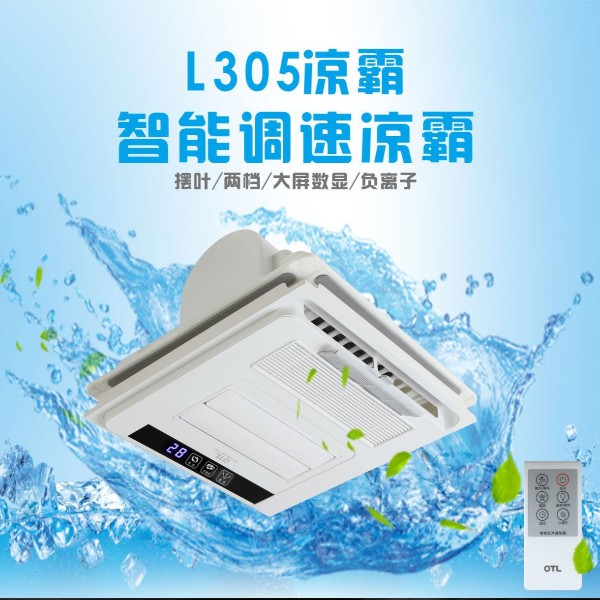 夏季的廚房衛(wèi)生間悶熱不堪，怎么辦？OTL照明“3好”多功能涼霸，讓您不再煩惱！