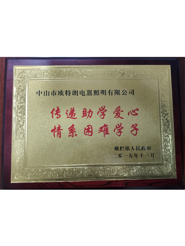 OTL照明——傳遞助學(xué)愛(ài)心，情系困難學(xué)子